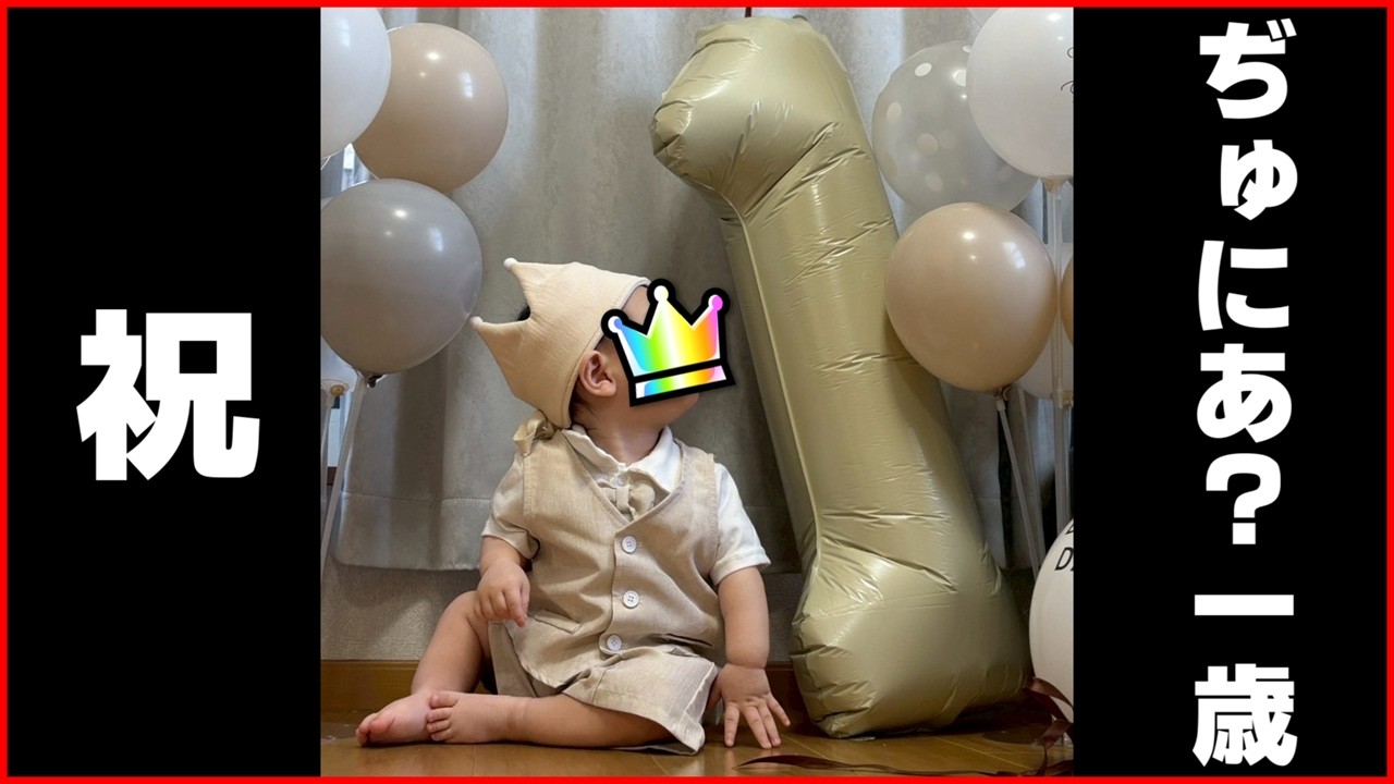 【祝】ぢゅにあ？1歳の誕生日なので夫婦で1年を振り返る