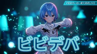 Hoshimachi Suisei ♬ビビデバ (BIBBIDIBA) @星街すいせい重大発表LIVE
