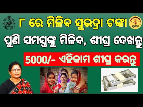 Subhadra Yojana 4th Installment Date 2026| Subhadra Jojana New Update | Subhadra Yojana