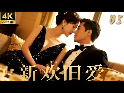 《新歡舊愛》05：億萬總裁遭未婚妻背叛，東山再起得知驚天秘密！ 💘#靳东 #王玉雯 #都市 #现代剧 #渣男 #追妻火葬場 #爽剧 #中国电视剧 #爱情 #家庭 #都市 #情感