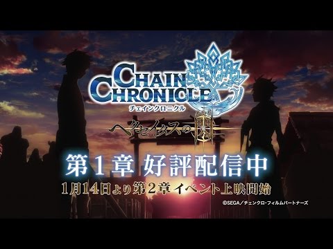 『チェインクロニクル ～ヘクセイタスの閃（ひかり）～』第1章デジタルセル版配信中CM