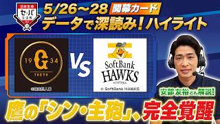 【日本生命セ・パ交流戦×BS10】巨人×ソフトバンク（5/26～28）データで深読み！ハイライト