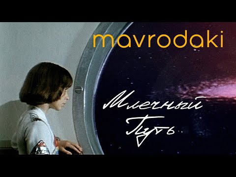 MAVRODAKI - Млечный Путь (А. Рыбников, Музыка из к/ф "Большое космическое путешествие")