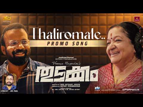 Thaliromale Song Promo | Thudakkam | Vismaya Mohanlal |Jude Anthany Joseph |K S Chithra |Jakes Bejoy — Thudakkam