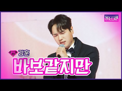 [클린버전]강훈 - 바보같지만 | 불타는 트롯맨 5화230117