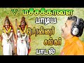 மச்சக்காளை பாடிய பொன்னர்சங்கர் பாடல�