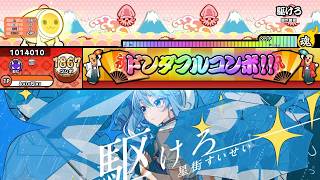 【TaikøNauts】【創作譜面/★10】駆けろ (裏譜面) / 星街すいせい