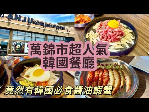 Anju Korean Kitchen 韓國餐廳 | Authentic Korean hidden gem in Markham