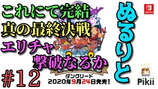 【実況】ぬるりとダングリード #12【2Dローグライクアクション】
