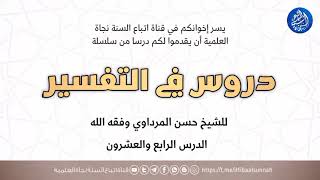 تفسير سورة البقرة الدرس الثالث والعشرون | الشيخ حسن المرداوي حفظه الله تعالى .