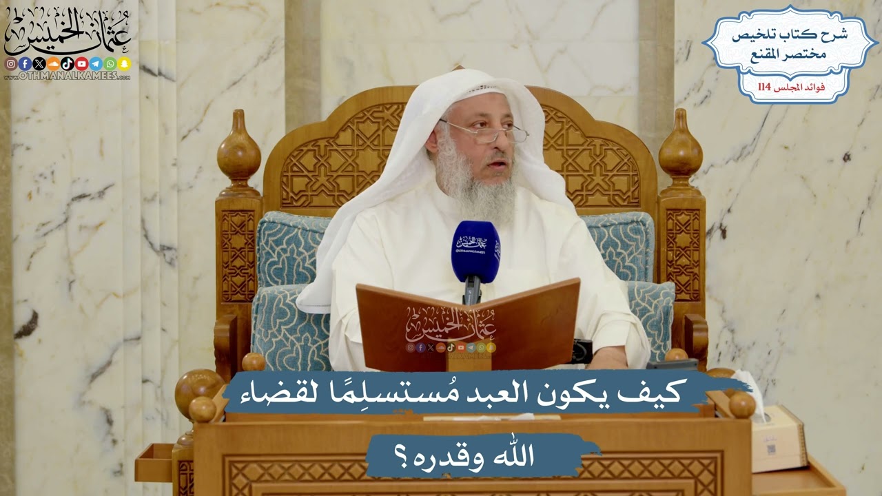 5049- كيف يكون العبد مُستسلِمًا لقضاء الله وقدره؟ - عثمان الخميس