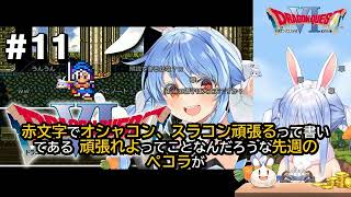【DQ6】ぺこら「黙れ雑魚」からの爆裂剣が強すぎて最終決戦へ突入ｗ【兎田ぺこら/Pekora Ch.】