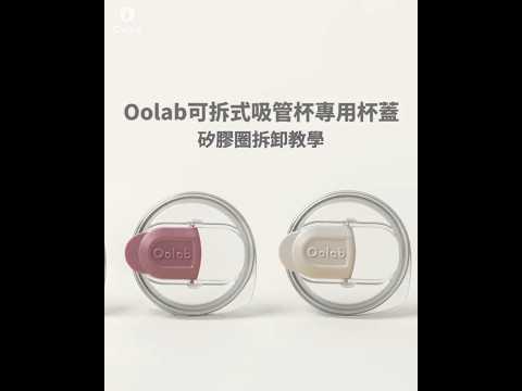 可拆式吸管杯專用杯蓋(OK蓋)|矽膠圈拆裝教學