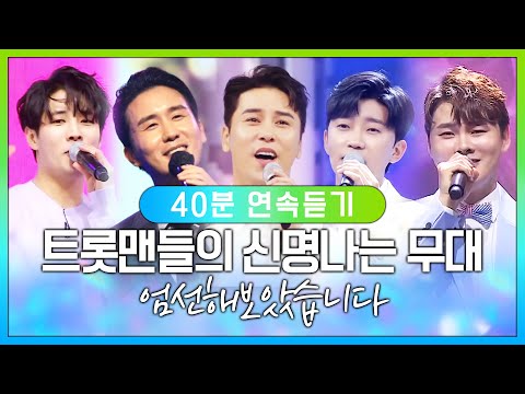 트롯맨들의 신명나는 무대 ¸박서진¸진해성¸임영웅¸김중연¸장민호¸신유¸ 신나는트로트 #박서진 #진해성 #임영웅 #김중연 #장민호 #신유