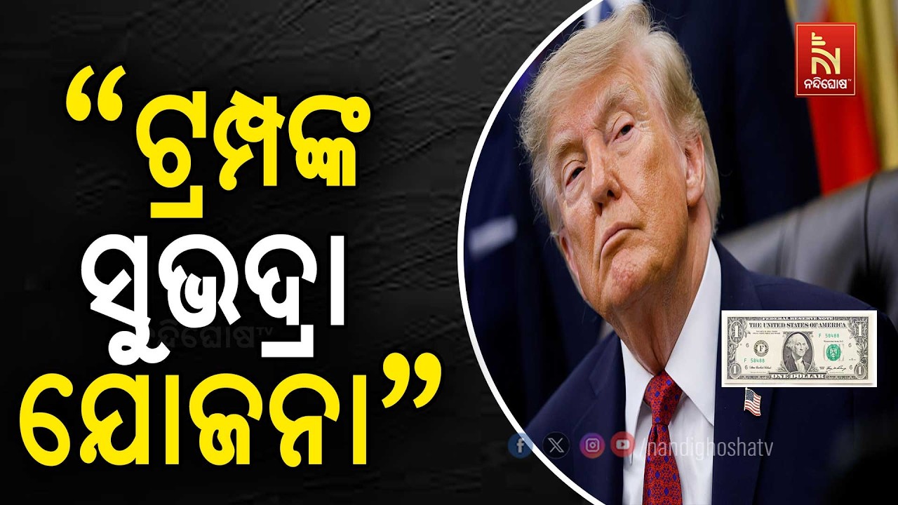 ଟ୍ରମ୍ପଙ୍କ ବଡ଼ ଘୋଷଣା: ରିପବ୍ଲିକାନ୍ ଜିତିଲେ ପ୍ରତି ସାବାଳ?