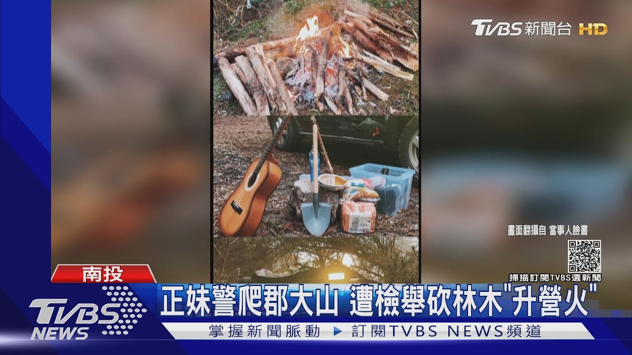 正妹警爬郡大山 遭檢舉砍林木「升營火」