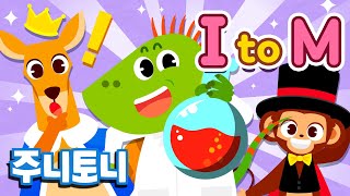 주니토니 파닉스 모음집★ 알파벳 I부터 M까지 | 대문자, 소문자 모두 배우기! | Phonics I to M | 영어동요 | 알파벳송 | 주니토니 by 키즈캐슬