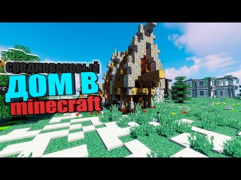 СРЕДНЕВЕКОВЫЙ УЮТНЫЙ ДОМ В MINECRAFT!!