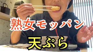 【熟女モッパン】熱々の天ぷら
