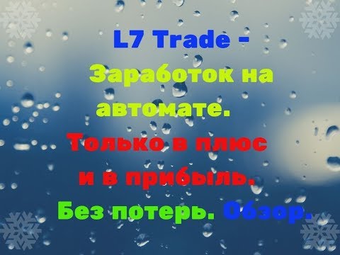 L7 Trade - Заработок на автомате. Только в плюс и в прибыль. Без потерь. Обзор.