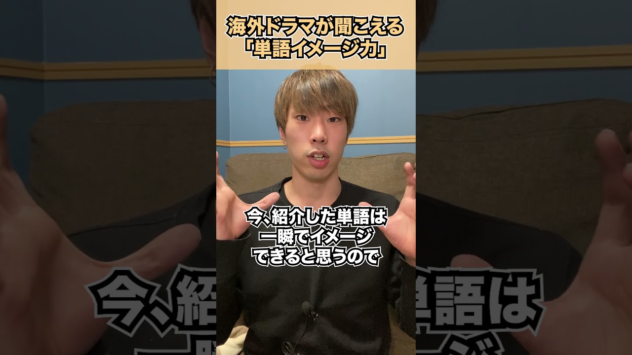 海外ドラマが字幕なしで聞こえるようになるコツ #short