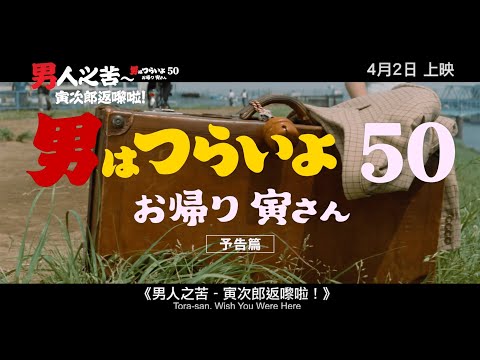 《男人之苦 - 寅次郎返嚟啦！》預告片：官方預告