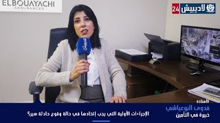 مع خبيرة التأمين فدوى البوعياشي : ما هي الإجراءات التي يجب اتخاذها في حال وقوع حادثة سير ؟