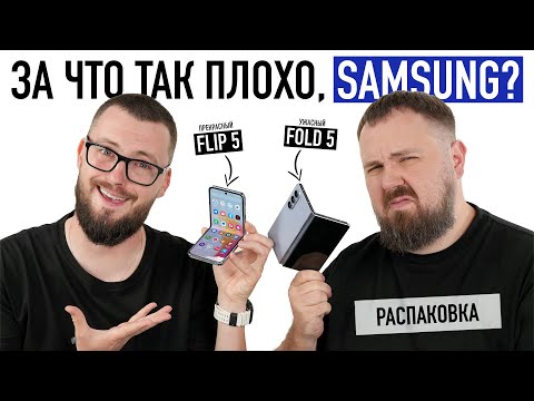 Распаковка Samsung Galaxy Z Fold 5 и Z Flip 5. Ожидаемо плохо!