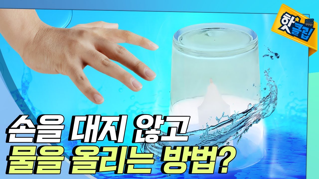 [핫클립] 촛불이 꺼지면 물이 올라간다? / YTN 사이언스