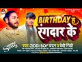 Birthday ह रंगदार के Ziddi Boy Chandan Baby Rinki Birthday H Rangdar Ke Song