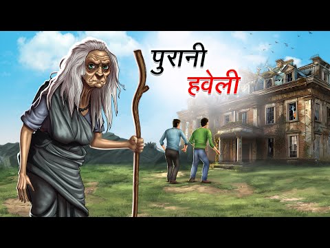 पुरानी हवेली | PURANI HAVELI | HINDI KAHANIYA | HINDI STORIES