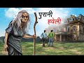 पुरानी हवेली PURANI HAVELI HINDI KAHANIYA HINDI STORIES