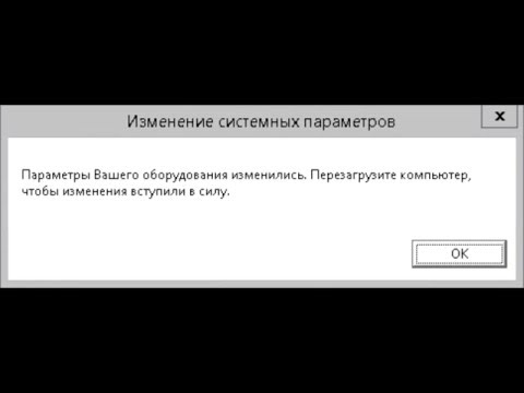 Параметры вашего оборудования изменились