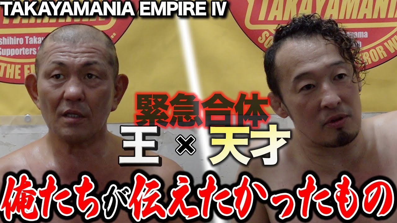 【Behind EMPIRE Ⅳ 完結編】プロレス王×方舟の天才 鈴木みのる・丸藤正道が見据える髙山善廣とタカヤマニアの未来