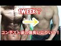 そろそろコンテスト後に爆食いしてリバウンドするのはやめようぜ。