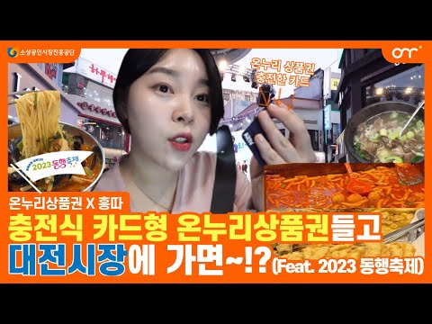 [온누리X흥따] 충전식 카드형 온누리상품권들고 대전시장에 가면~!? (Feat. 2023 동행축제)