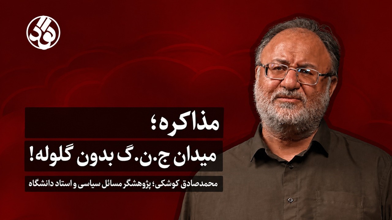 مذاکره؛ میدان جنگ بدون گلوله! | محمدصادق کوشکی