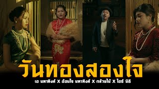 วันทองสองใจ – เอ มหาหิงค์, อ้อมใจ MAHAHING, กล้วยไม้, ไอซ์ นิธิ
