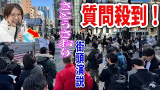 【さとうさおり】凄い！１０人以上の質問に正々堂々と答える！ 末広町駅 街頭演説  財務省の闇に立ち向かう！#千代田区長選挙 #さとうさおり 2025/1/ #減税 #特別会計