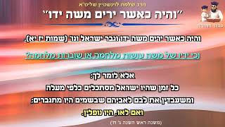 פרשת בשלח - ''והיה כאשר ירים משה ידו'' - הרב שלמה לוינשטיין שליט''א (הרב שלמה לוינשטיין) - התמונה מוצגת ישירות מתוך אתר האינטרנט יוטיוב. זכויות היוצרים בתמונה שייכות ליוצרה. קישור קרדיט למקור התוכן נמצא בתוך דף הסרטון פרשת בשלח - ''והיה כאשר ירים משה ידו'' - הרב שלמה לוינשטיין שליט''א (הרב שלמה לוינשטיין) - התמונה מוצגת ישירות מתוך אתר האינטרנט יוטיוב. זכויות היוצרים בתמונה שייכות ליוצרה. קישור קרדיט למקור התוכן נמצא בתוך דף הסרטון