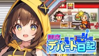 【開店デパート日記】3つ星達成！ライバル店も登場 #6【女性実況】