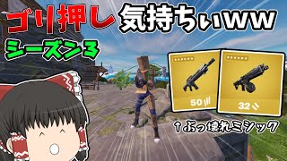【フォートナイト】新ぶっ壊れミシックでゴリ押しするの気持ちぃｗｗ【ゆっくり実況】