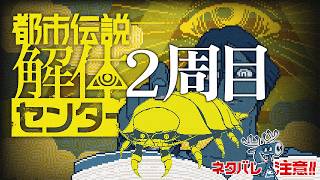 【都市伝説解体センター2周目その1】「どんと来い解体センター」【ネタバレ注意】