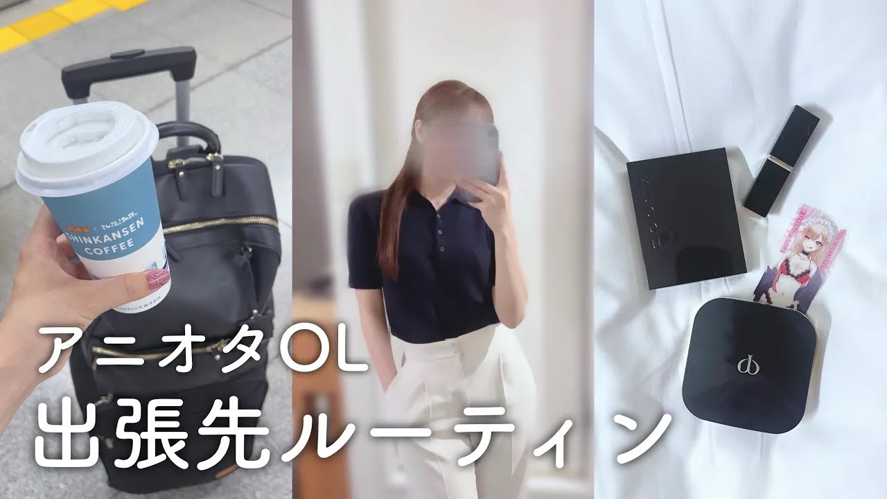 アニオタOL、出張先ルーティン！〜オタクって生き様なんですよね編〜