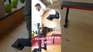 תרגילים לכף הרגל - חלק 1. תרגילי פיזיותרפיה לדלקת בכף הרגל שתוכלו לעשות בבית.