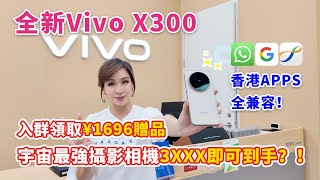 [全新vivoX300，入群領取¥1696贈品！]宇宙最強攝影相機3XXX即可到手？！WhatsApp6998 9839  #vivo X300 #vivo X300 Pro #vivo