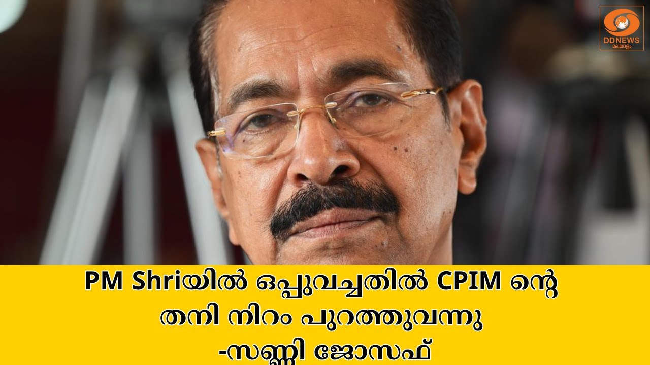 PM Shriയിൽ ഒപ്പുവച്ചതിൽ CPIM ന്റെ തനി നിറം പുറത്തായതായി KPCC പ