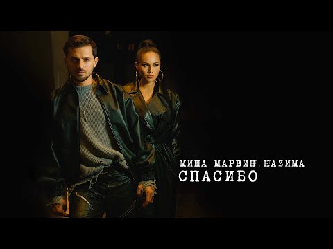 Миша Марвин feat. Наzима - Спасибо (Mood video, 2022)