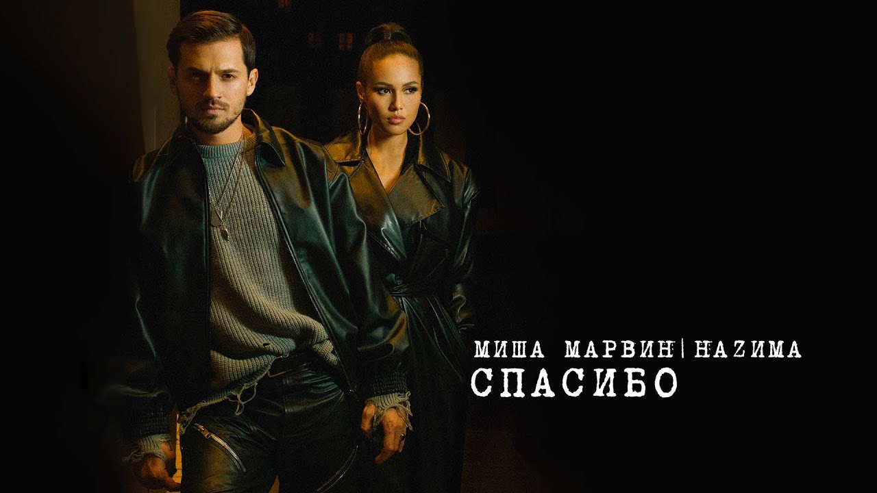 Миша Марвин ft. Наzима — Спасибо (Mood Video)
