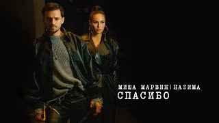Миша Марвин feat. Наzима - Спасибо
